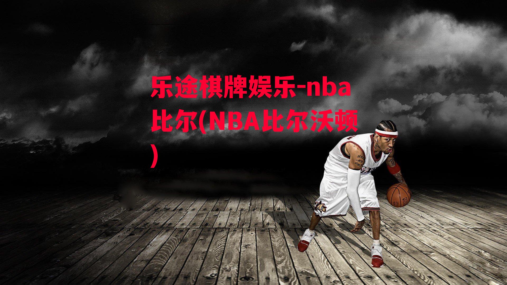 nba比尔(NBA比尔沃顿)