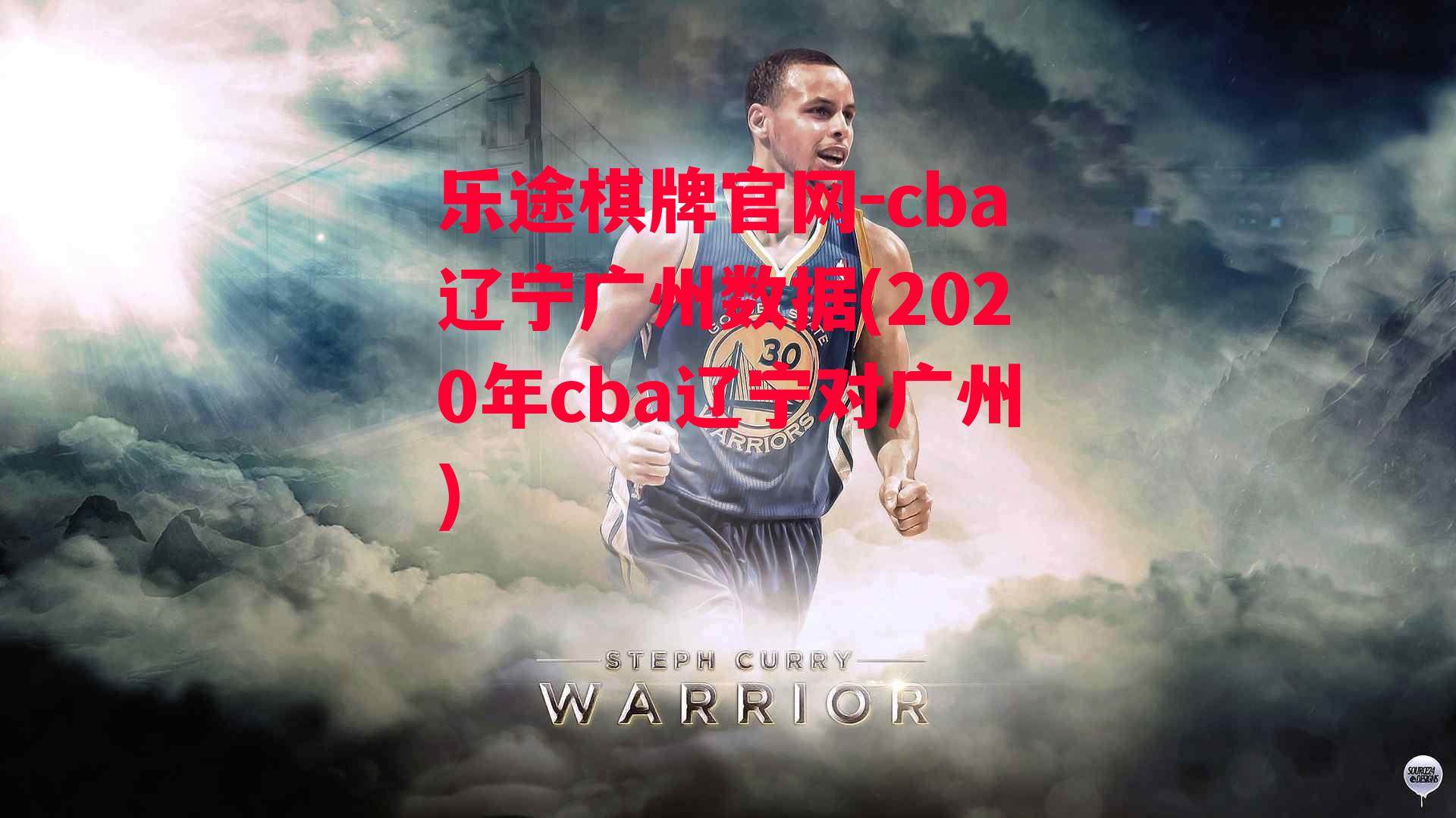 cba辽宁广州数据(2020年cba辽宁对广州)