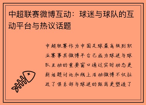 中超联赛微博互动：球迷与球队的互动平台与热议话题