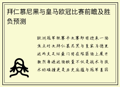 拜仁慕尼黑与皇马欧冠比赛前瞻及胜负预测