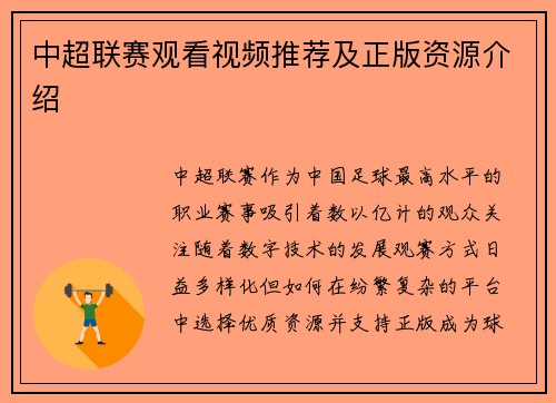 中超联赛观看视频推荐及正版资源介绍