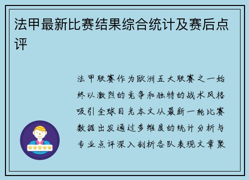 法甲最新比赛结果综合统计及赛后点评