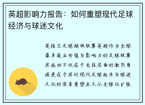 英超影响力报告：如何重塑现代足球经济与球迷文化