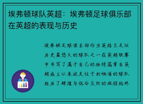 埃弗顿球队英超：埃弗顿足球俱乐部在英超的表现与历史