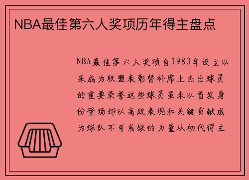 NBA最佳第六人奖项历年得主盘点
