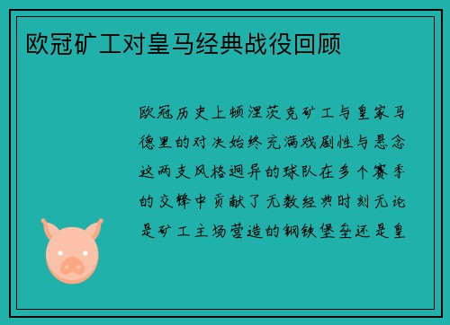 欧冠矿工对皇马经典战役回顾
