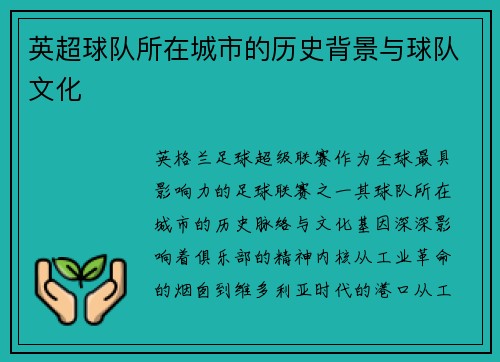英超球队所在城市的历史背景与球队文化