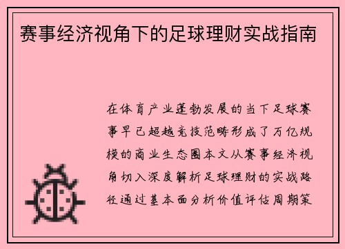 赛事经济视角下的足球理财实战指南