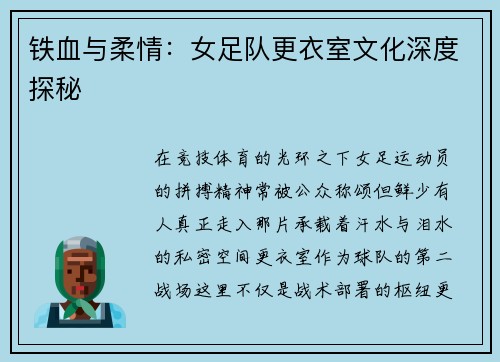铁血与柔情：女足队更衣室文化深度探秘