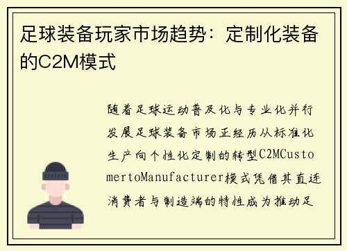 足球装备玩家市场趋势：定制化装备的C2M模式