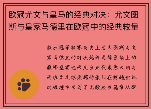 欧冠尤文与皇马的经典对决：尤文图斯与皇家马德里在欧冠中的经典较量