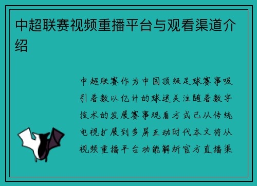 中超联赛视频重播平台与观看渠道介绍