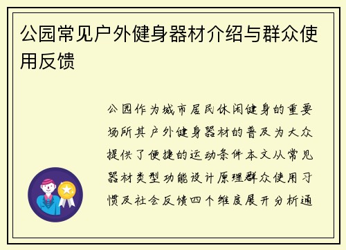 公园常见户外健身器材介绍与群众使用反馈