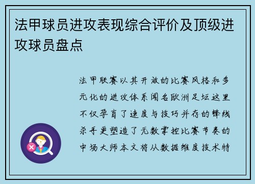 法甲球员进攻表现综合评价及顶级进攻球员盘点