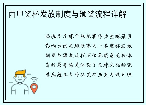 西甲奖杯发放制度与颁奖流程详解