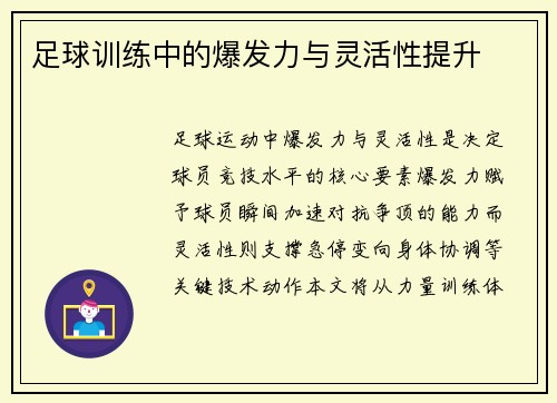 足球训练中的爆发力与灵活性提升