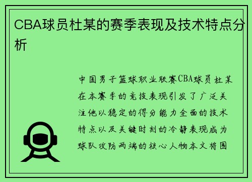CBA球员杜某的赛季表现及技术特点分析