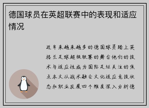 德国球员在英超联赛中的表现和适应情况