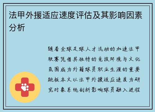 法甲外援适应速度评估及其影响因素分析