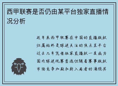 西甲联赛是否仍由某平台独家直播情况分析