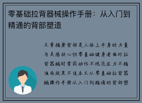 零基础拉背器械操作手册：从入门到精通的背部塑造