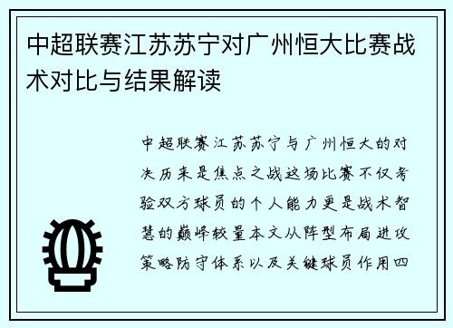 中超联赛江苏苏宁对广州恒大比赛战术对比与结果解读