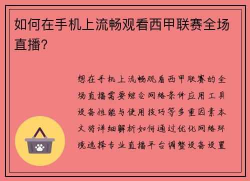 如何在手机上流畅观看西甲联赛全场直播？