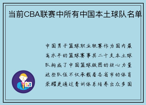 当前CBA联赛中所有中国本土球队名单