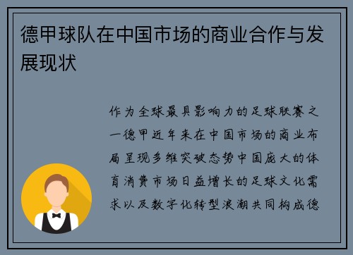 德甲球队在中国市场的商业合作与发展现状