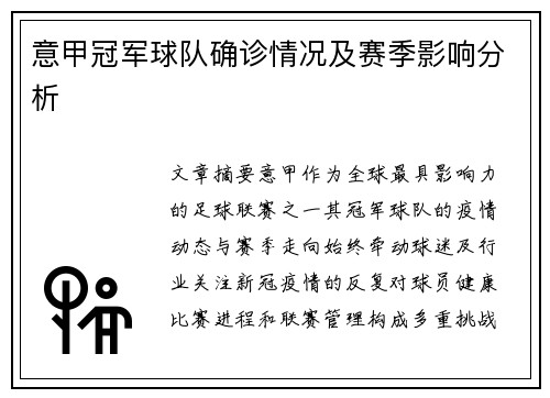 意甲冠军球队确诊情况及赛季影响分析