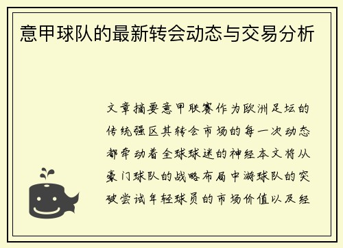 意甲球队的最新转会动态与交易分析