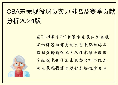 CBA东莞现役球员实力排名及赛季贡献分析2024版
