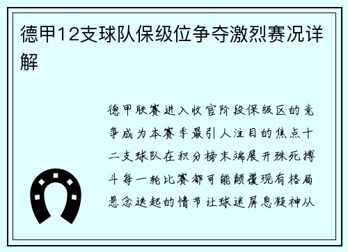 德甲12支球队保级位争夺激烈赛况详解
