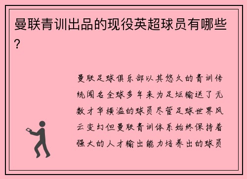 曼联青训出品的现役英超球员有哪些？