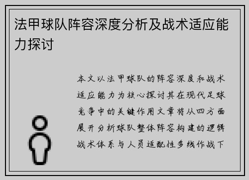 法甲球队阵容深度分析及战术适应能力探讨