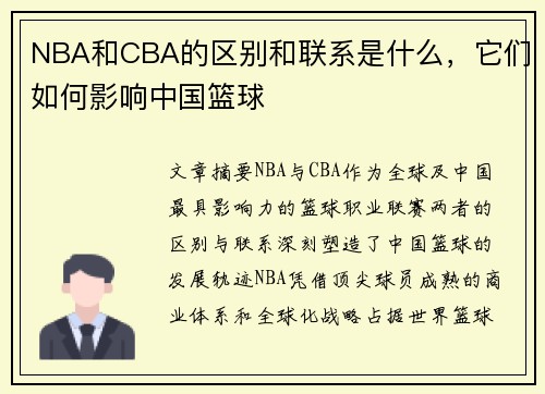NBA和CBA的区别和联系是什么，它们如何影响中国篮球