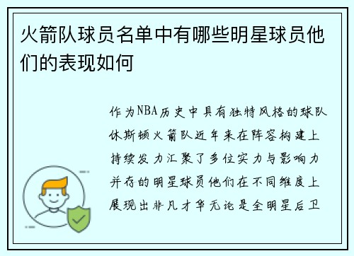 火箭队球员名单中有哪些明星球员他们的表现如何
