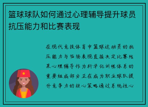 篮球球队如何通过心理辅导提升球员抗压能力和比赛表现