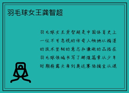 羽毛球女王龚智超