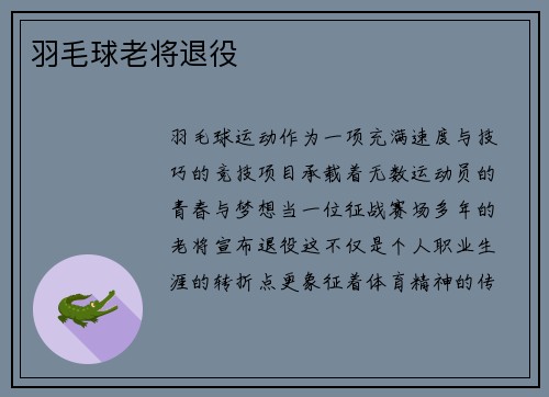 羽毛球老将退役