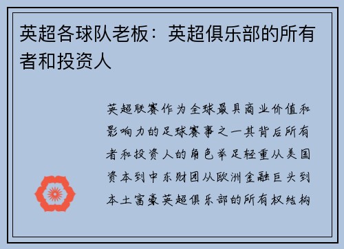 英超各球队老板：英超俱乐部的所有者和投资人