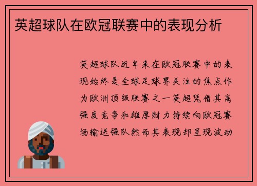 英超球队在欧冠联赛中的表现分析