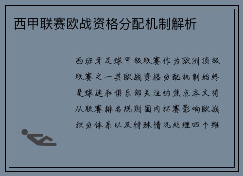 西甲联赛欧战资格分配机制解析