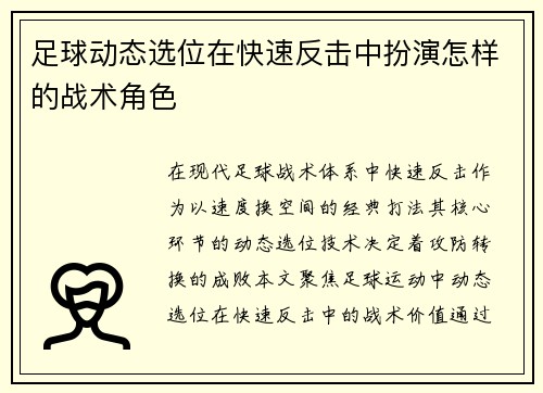 足球动态选位在快速反击中扮演怎样的战术角色