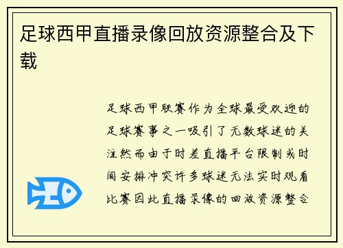 足球西甲直播录像回放资源整合及下载
