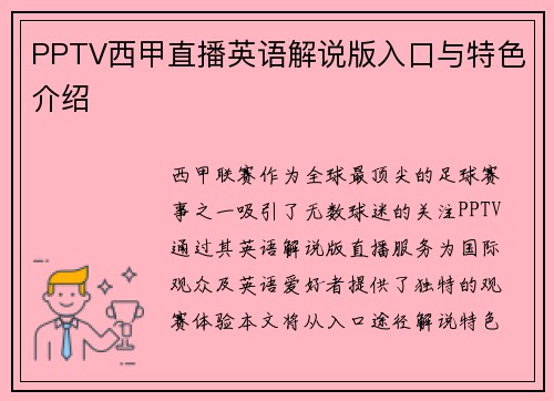 PPTV西甲直播英语解说版入口与特色介绍