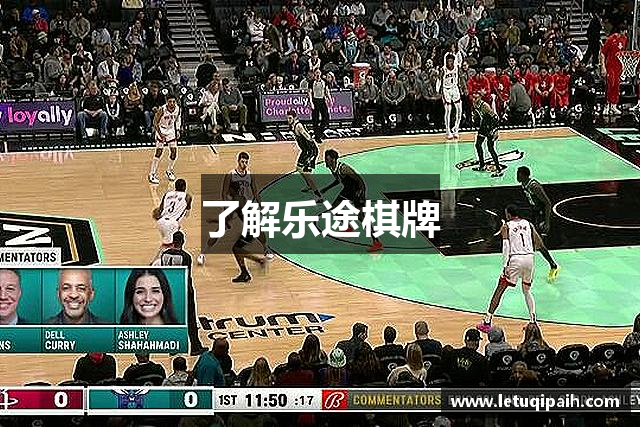 了解乐途棋牌