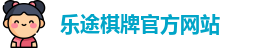 乐途棋牌(中国)官方网站 - LT Board Games