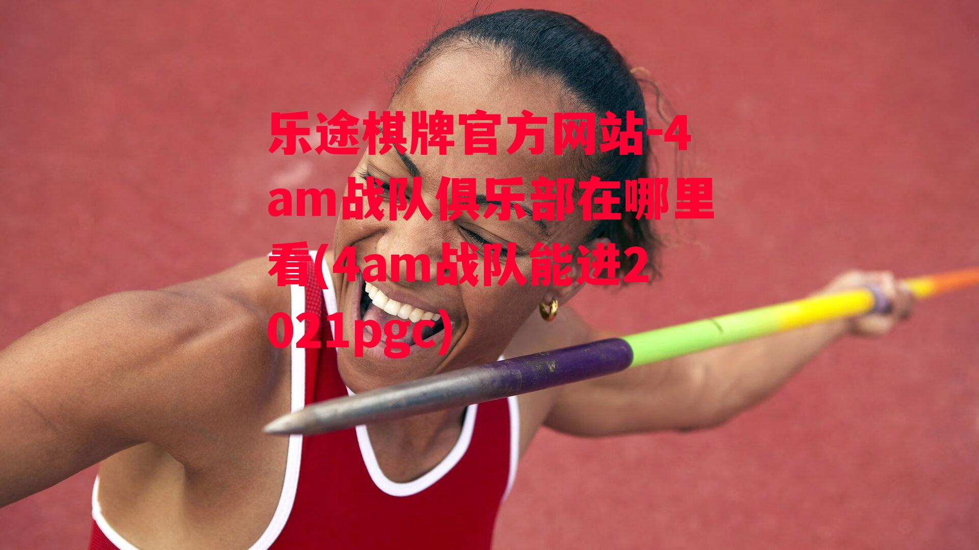 4am战队俱乐部在哪里看(4am战队能进2021pgc)